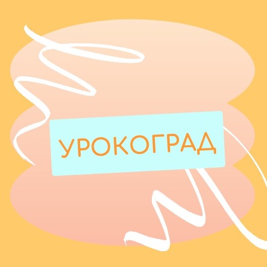 УРОКОГРАД