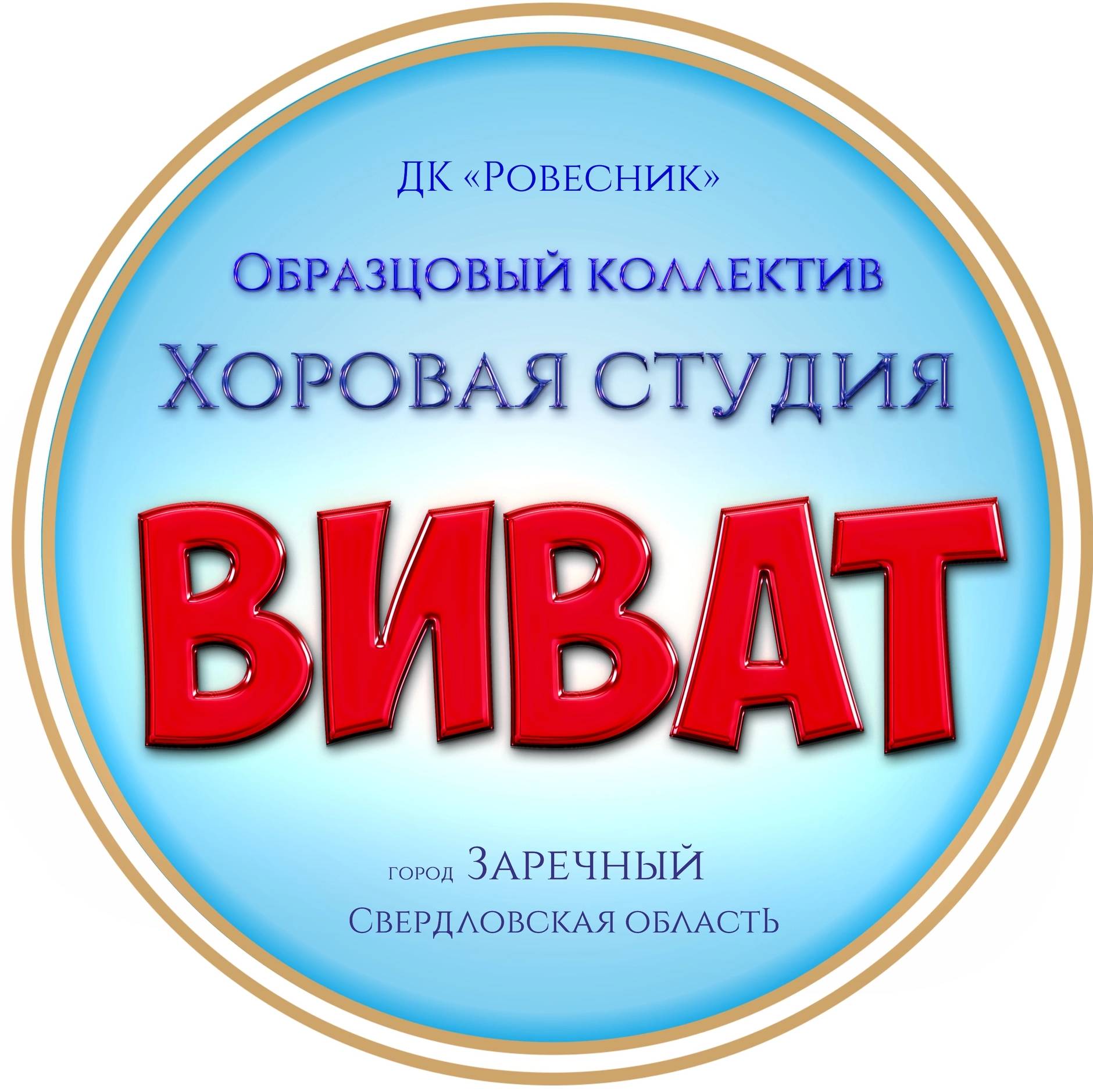 Иконка канала Хоровая студия "ВИВАТ"  ДК "Ровесник" г. Заречный