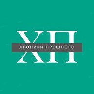 Иконка канала Хроники прошлого