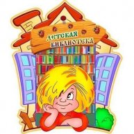 Иконка канала Детская библиотека МБУК Томаринская ЦБС
