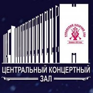 Иконка канала Центральный концертный зал