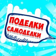 Иконка канала Поделки Самоделки