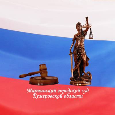 Иконка канала Мариинский городской суд Кемеровской области