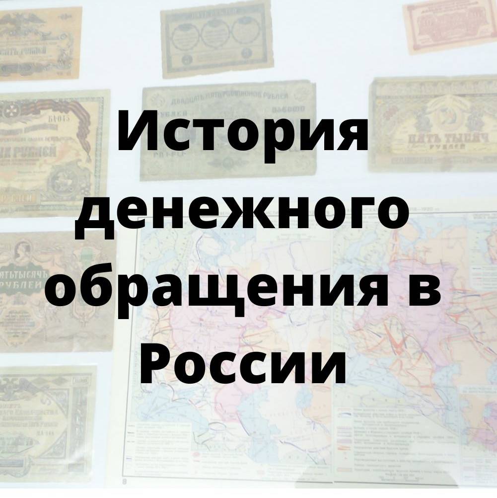 Иконка канала История денежного обращения в России