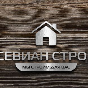 Иконка канала Севиан Строй