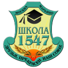 ГБОУ Школа №1547