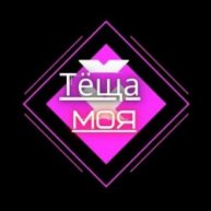 Иконка канала Тёща Моя