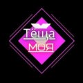 Иконка канала Тёща Моя