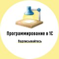 Иконка канала Программировать в 1С просто