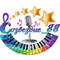 Иконка канала Музыкальная студия "СОЗВЕЗДИЕ_88"