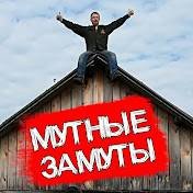 Иконка канала Мутные Замуты