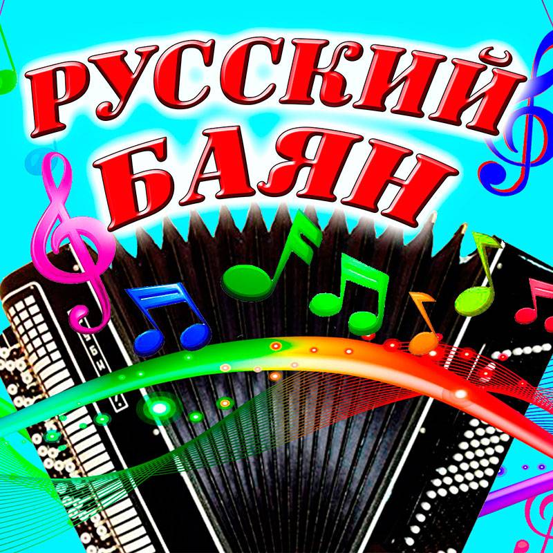 Русский баян