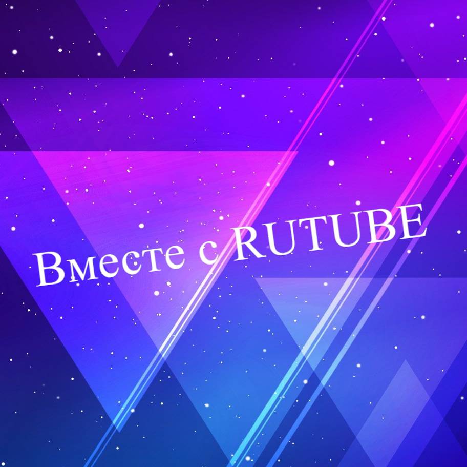 Иконка канала Вместе с RUTUBE ❤️