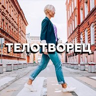 Иконка канала Телотворец