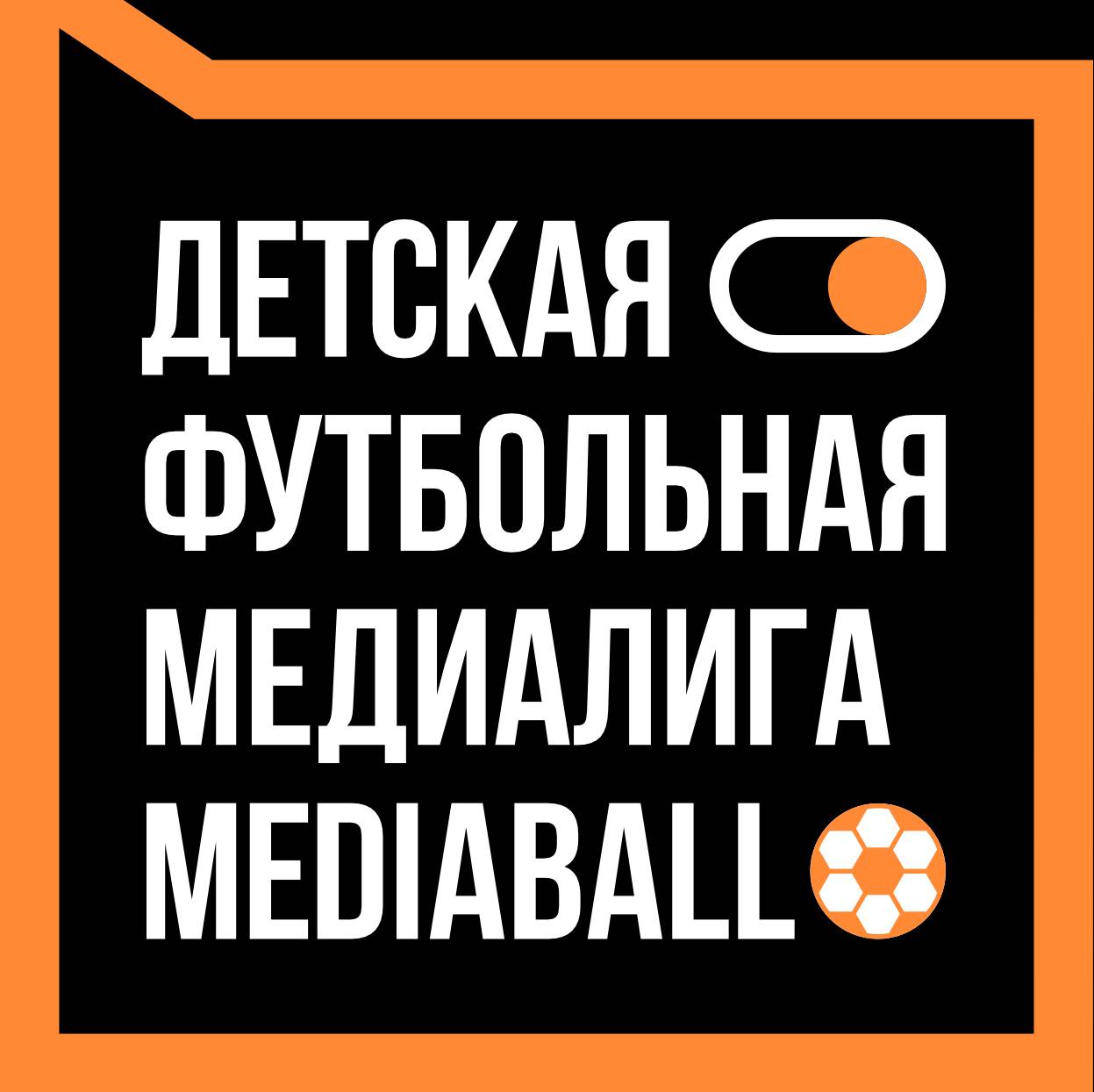 Иконка канала MEDIABALL — Детская футбольная медиалига