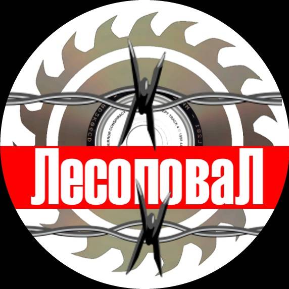 Иконка канала Группа "Лесоповал"