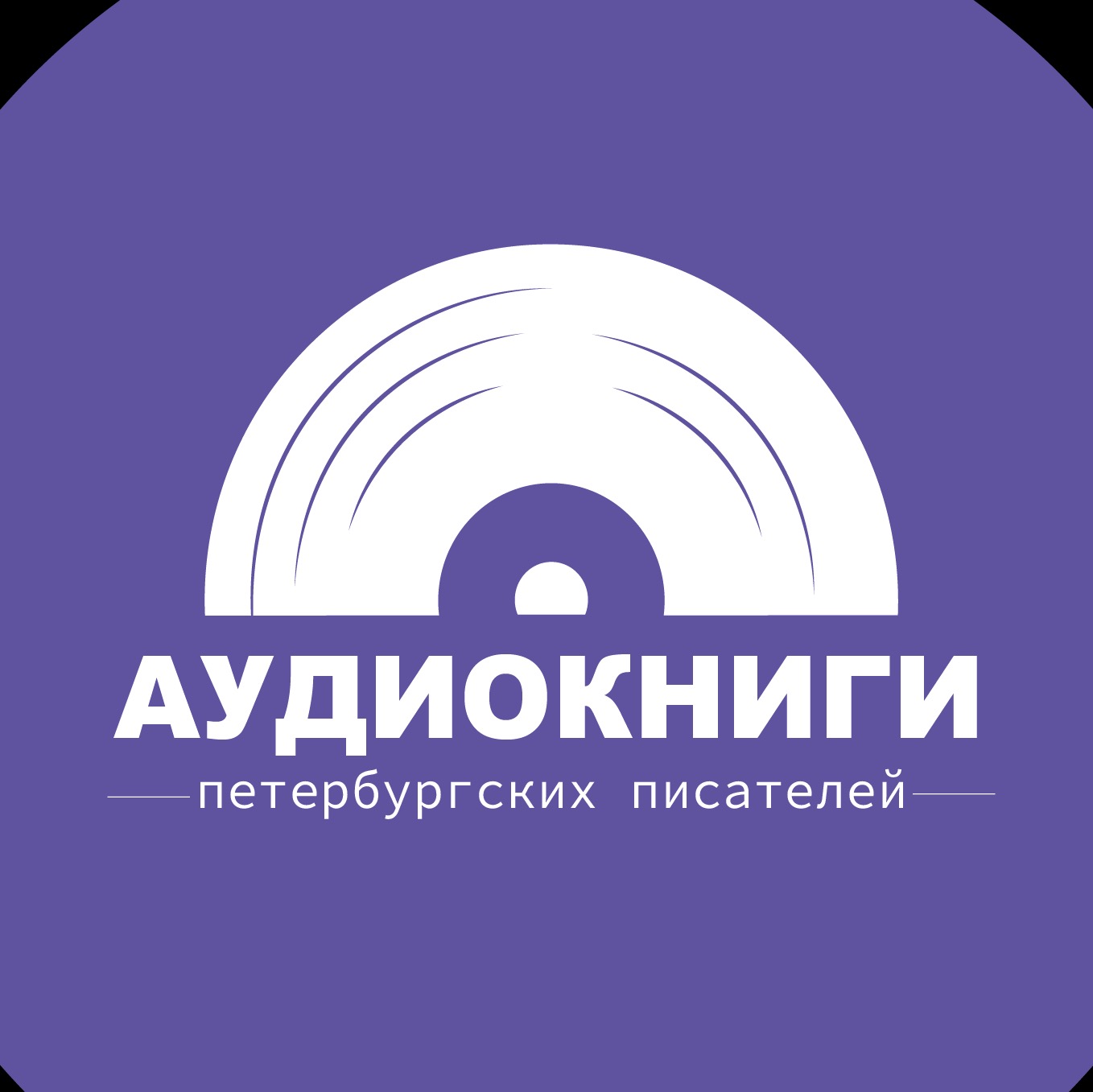 Иконка канала Аудиокниги петербургских писателей