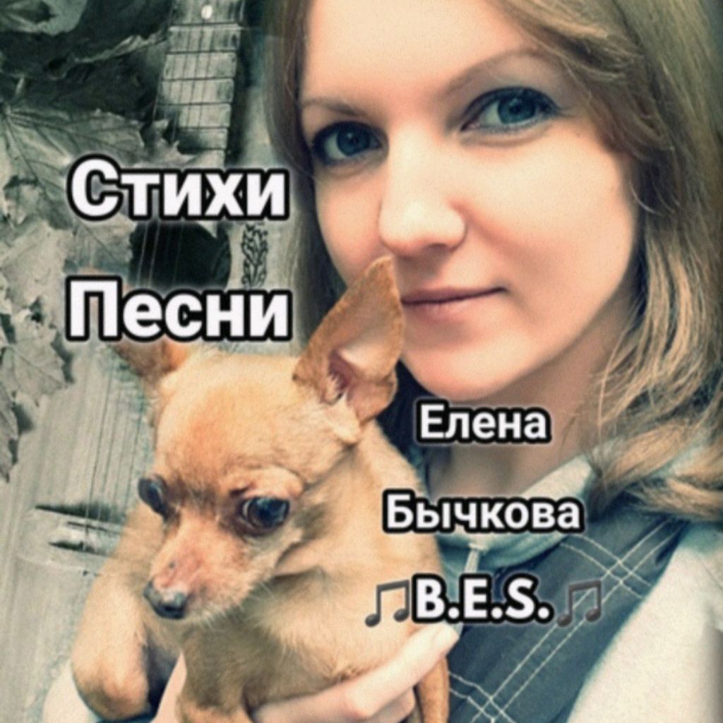 Иконка канала Елена Бычкова B.E.S.