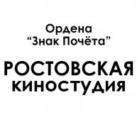 Ордена "Знак Почёта" Ростовская киностудия