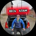 Иконка канала ВЕСЬ ХЛАМ