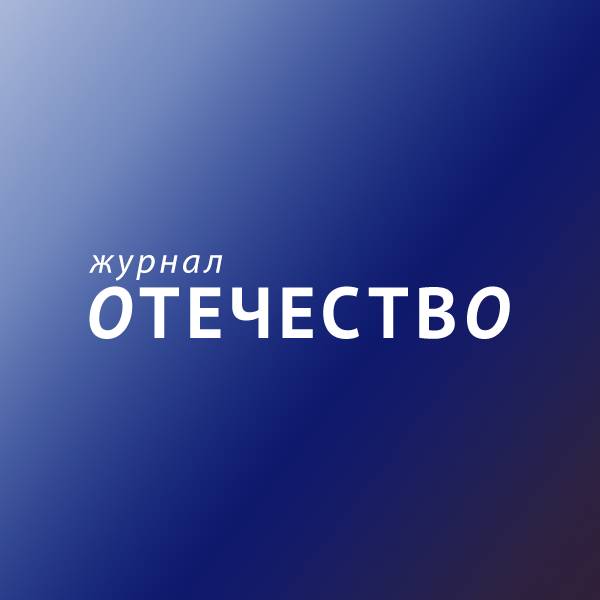 Журнал "Отечество"