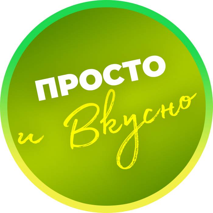 Просто и Вкусно