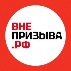 Иконка канала ВНЕПРИЗЫВА.РФ | ЗАЩИТА ПРАВ ПРИЗЫВНИКОВ