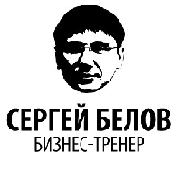Иконка канала Сергей Белов бизнес-тренер и коуч