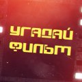 Иконка канала Угадай фильм