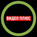 Иконка канала ВИДЕО ПЛЮС