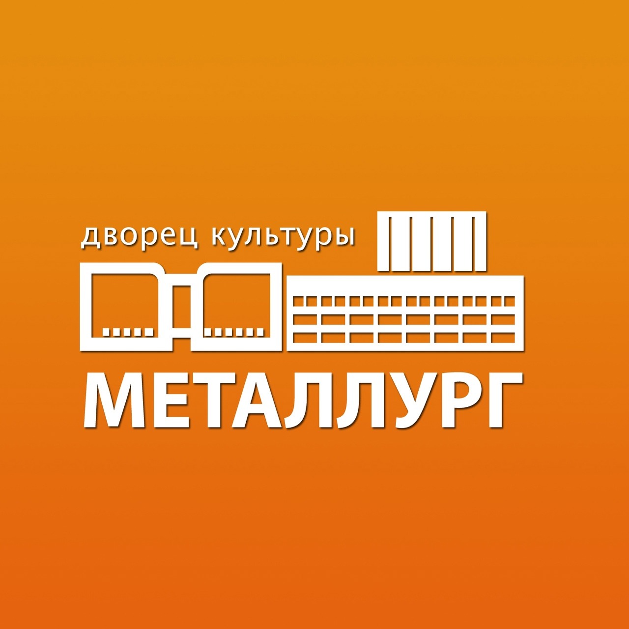 ДК "Металлург" (Златоуст)