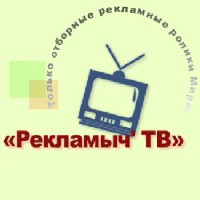 Иконка канала Рекламные ролики «Рекламыч ● ТВ»
