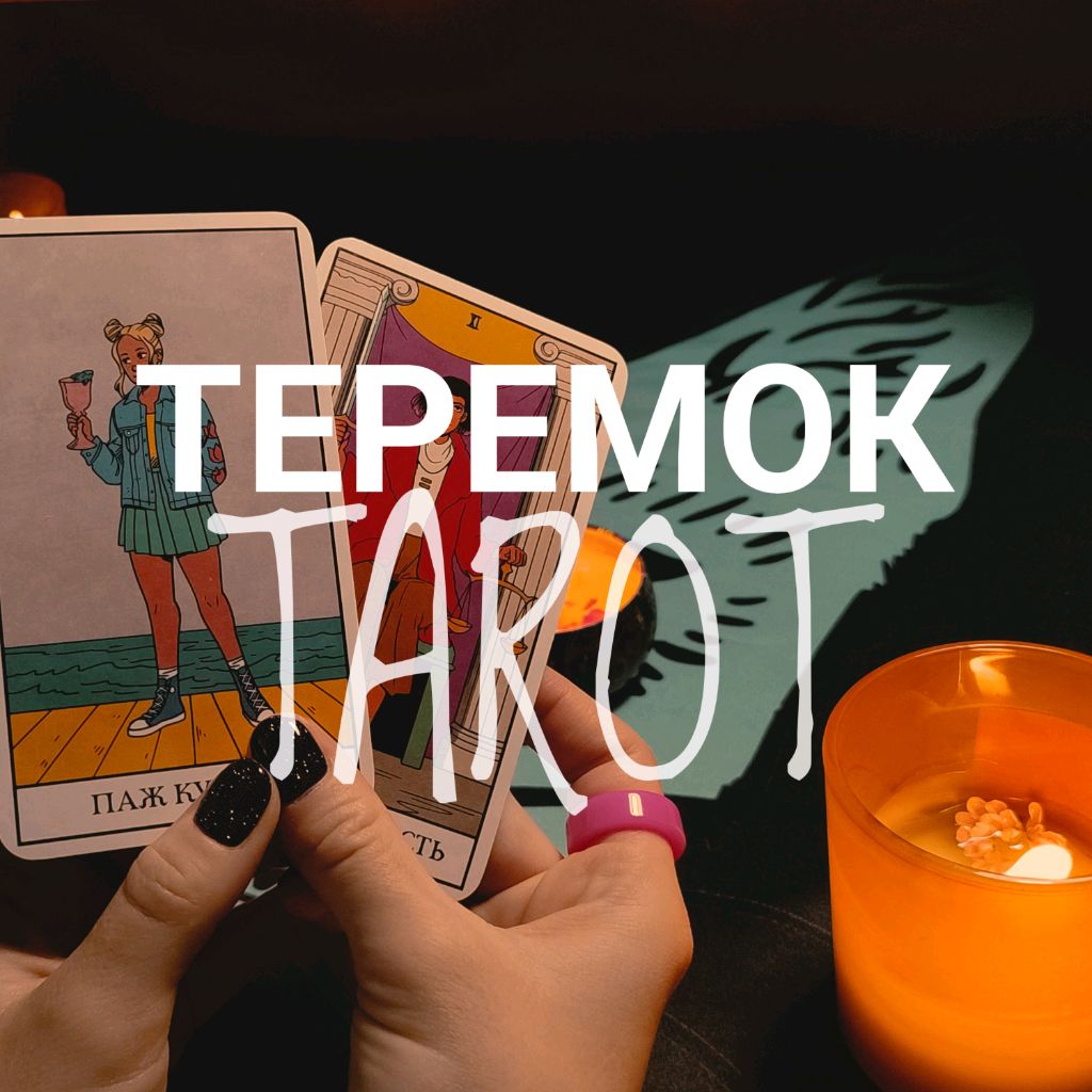 Иконка канала Теремок Таро