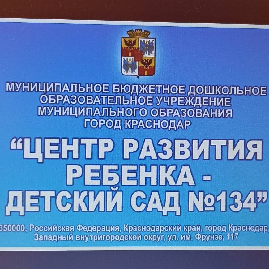 Иконка канала МАДОУ МО г. Краснодар "Центр - детский сад № 134 "