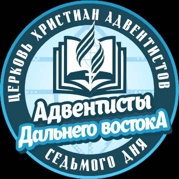 Адвентисты Дальнего Востока