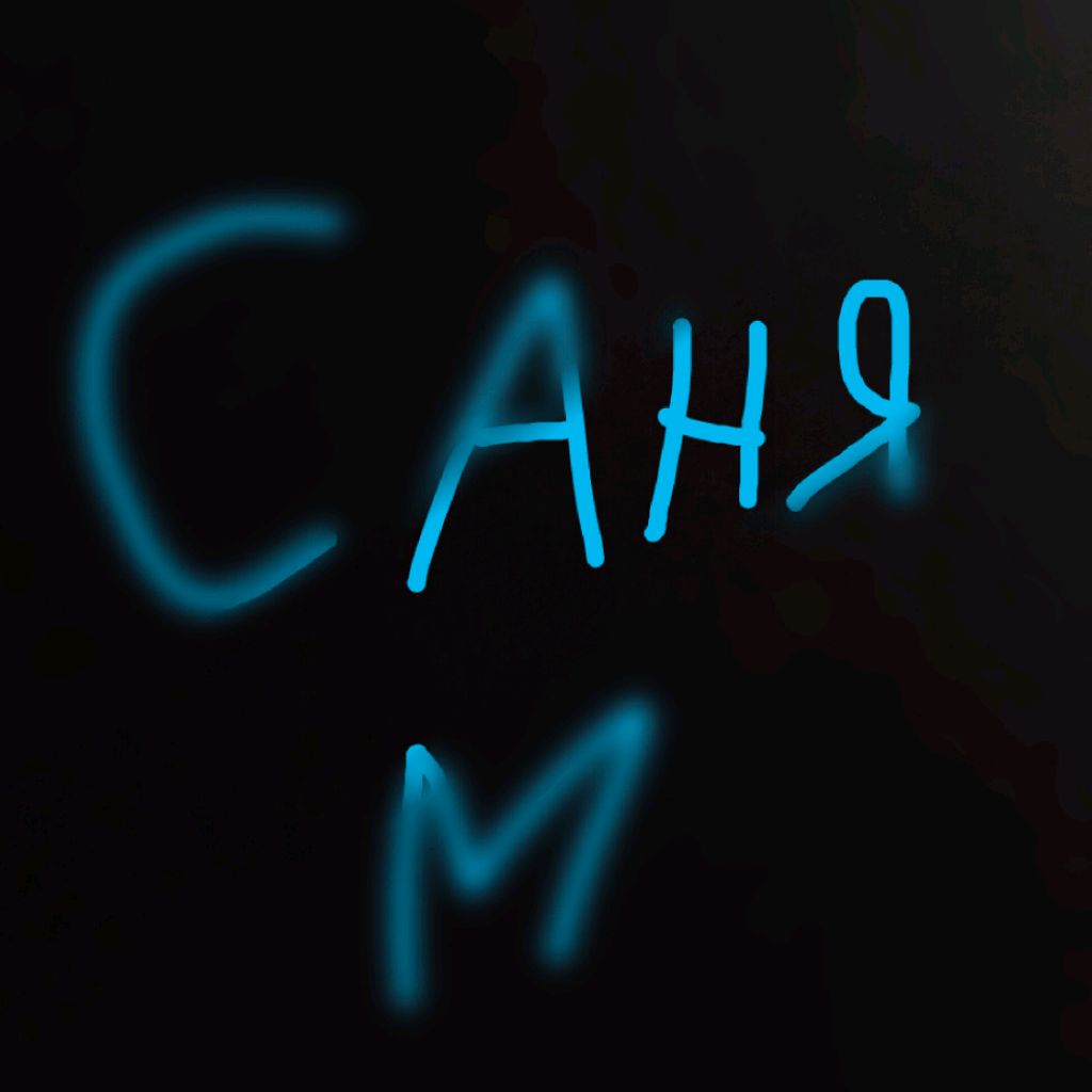 Канал саня