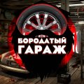 Иконка канала БОРОДАТЫЙ ГАРАЖ