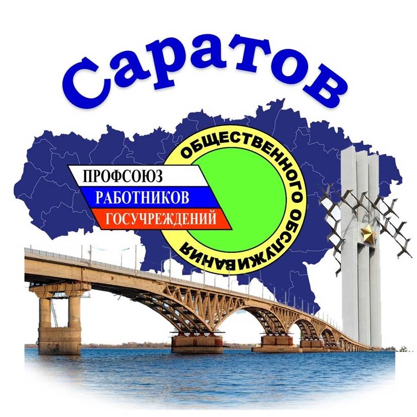 Иконка канала Профсоюз госучреждений Саратов