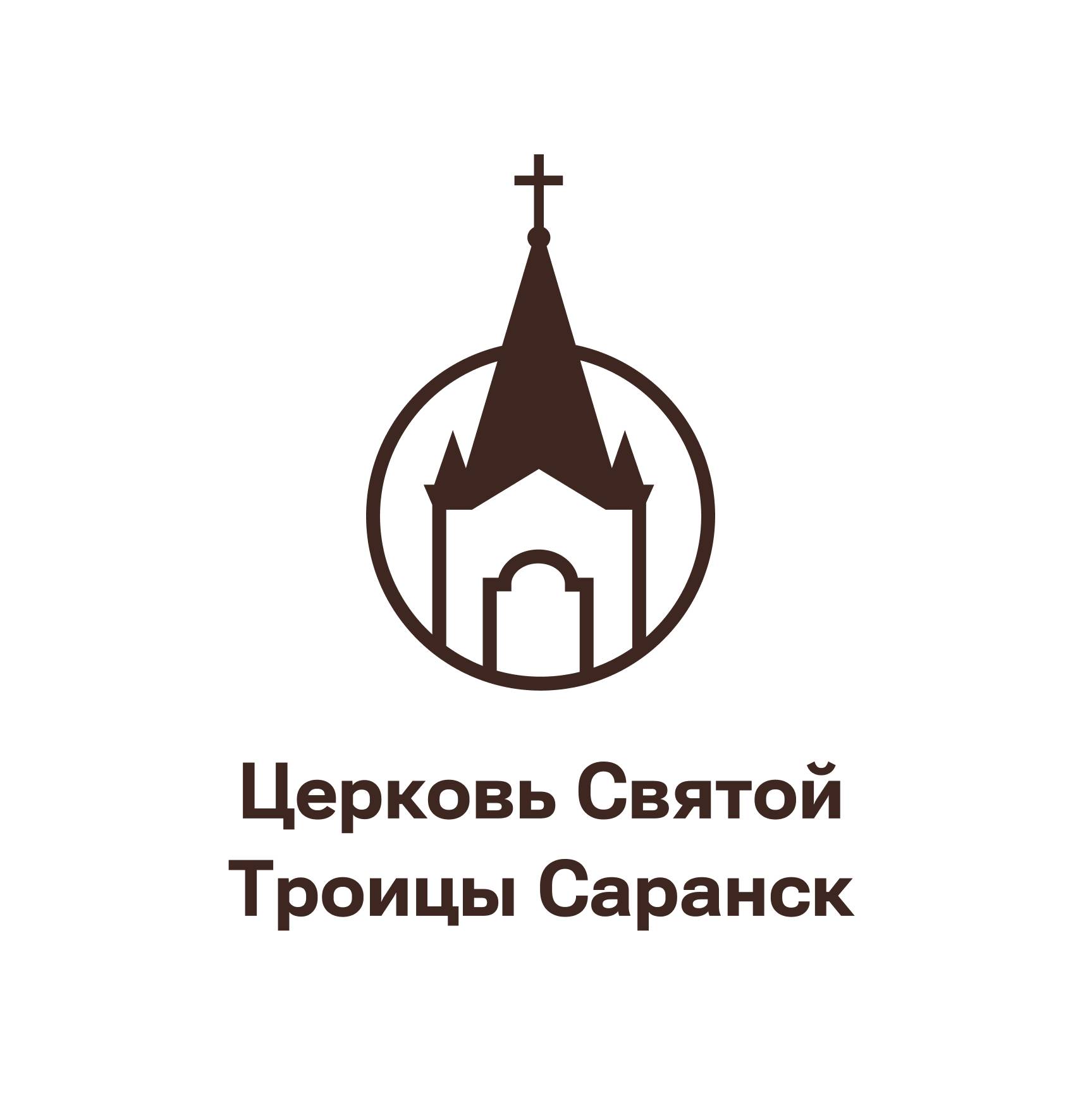 Иконка канала Церковь Святой Троицы, г. Саранск
