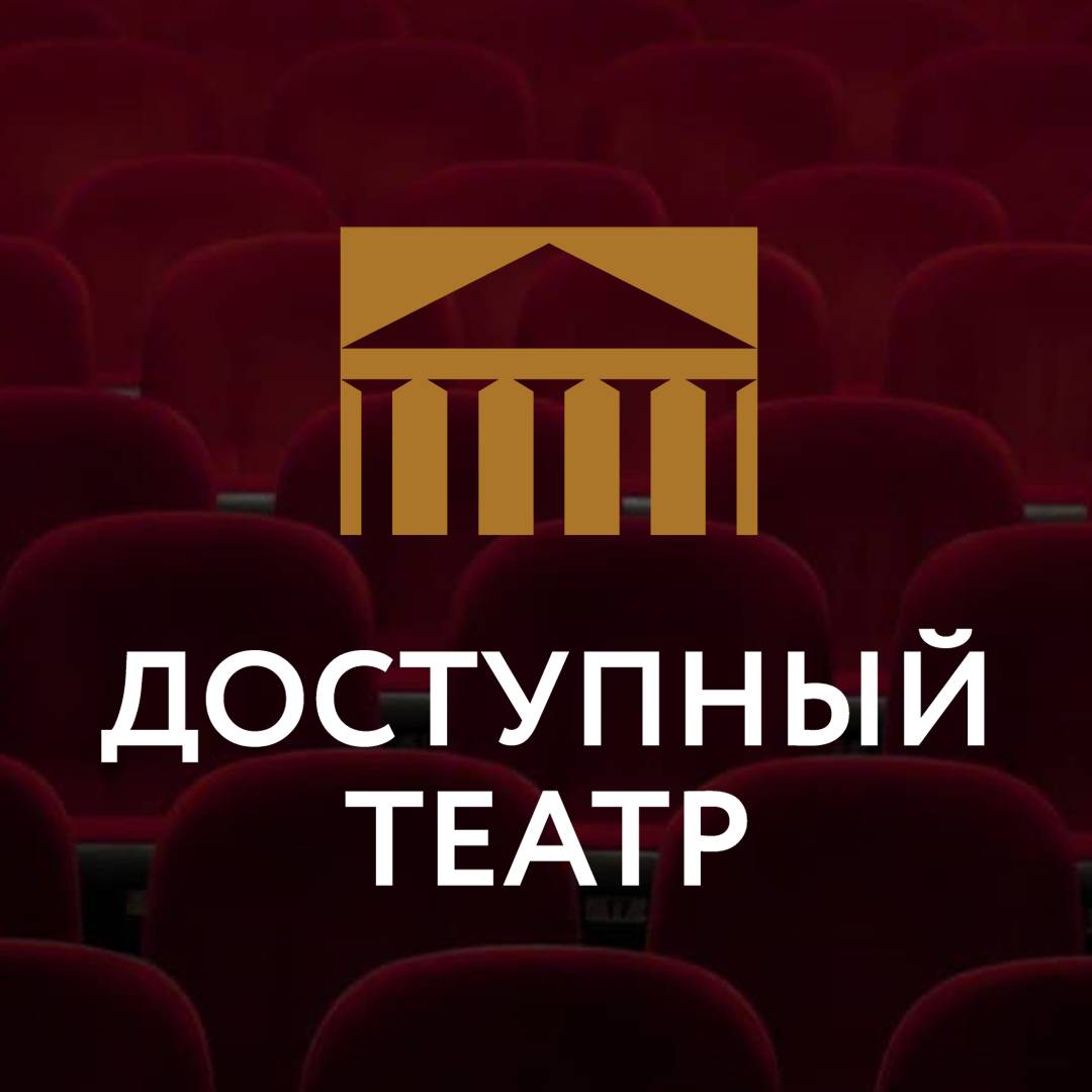 Иконка канала Доступный театр