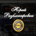 Иконка канала Юрий Разблокировка