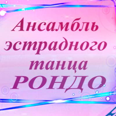 Иконка канала ОАЭТ " Рондо" г Таганрог