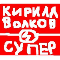 Иконка канала Кирилл Волков