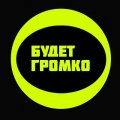 Иконка канала Будет Громко!