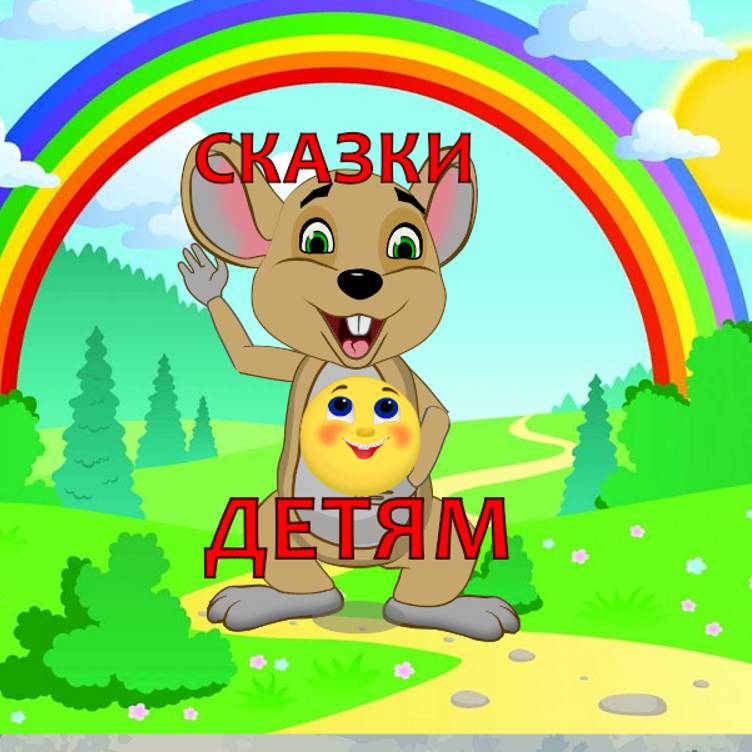 СКАЗКИ ДЕТЯМ