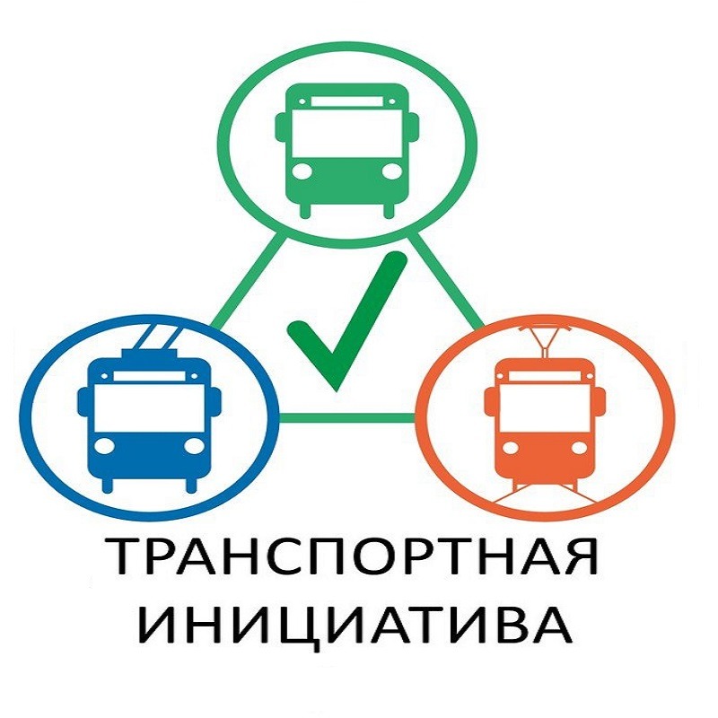 Курск общественная транспортная инициатива. Транспортная инициатива