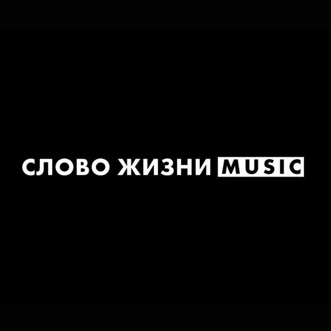 Иконка канала Слово жизни Music