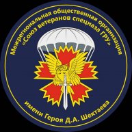 Иконка канала Союз ветеранов спецназа ГРУ имени Шектаева Д.А.