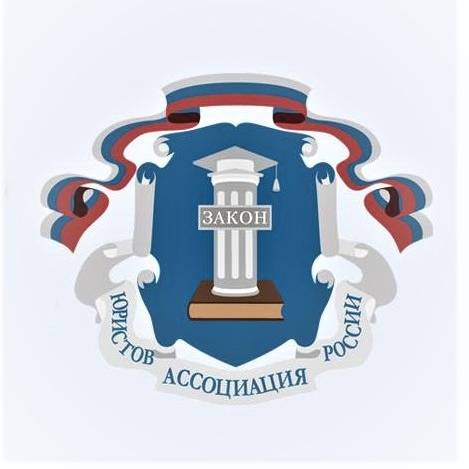 Тамбовское отделение Ассоциации юристов России