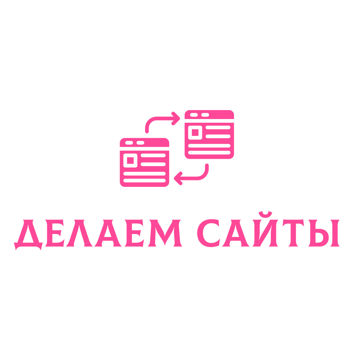 Иконка канала Делаем сайты